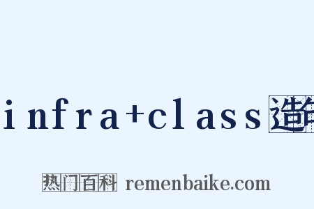 infra+class造句是什么意思的图片